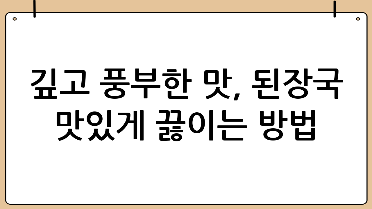 깊고 풍부한 맛, 된장국 맛있게 끓이는 방법