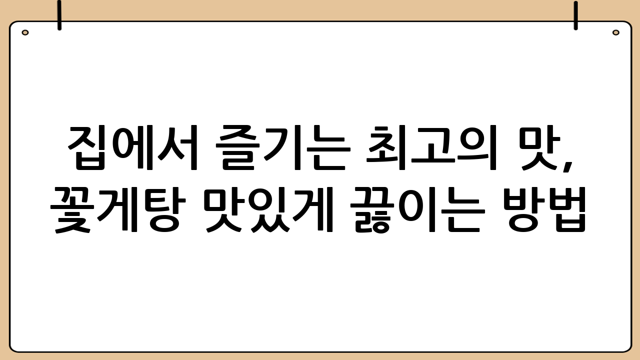 집에서 즐기는 최고의 맛, 꽃게탕 맛있게 끓이는 방법!