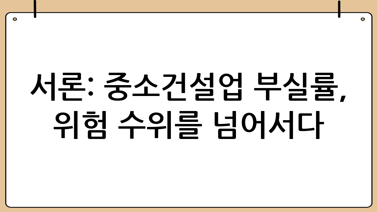 서론: 중소건설업 부실률, 위험 수위를 넘어서다