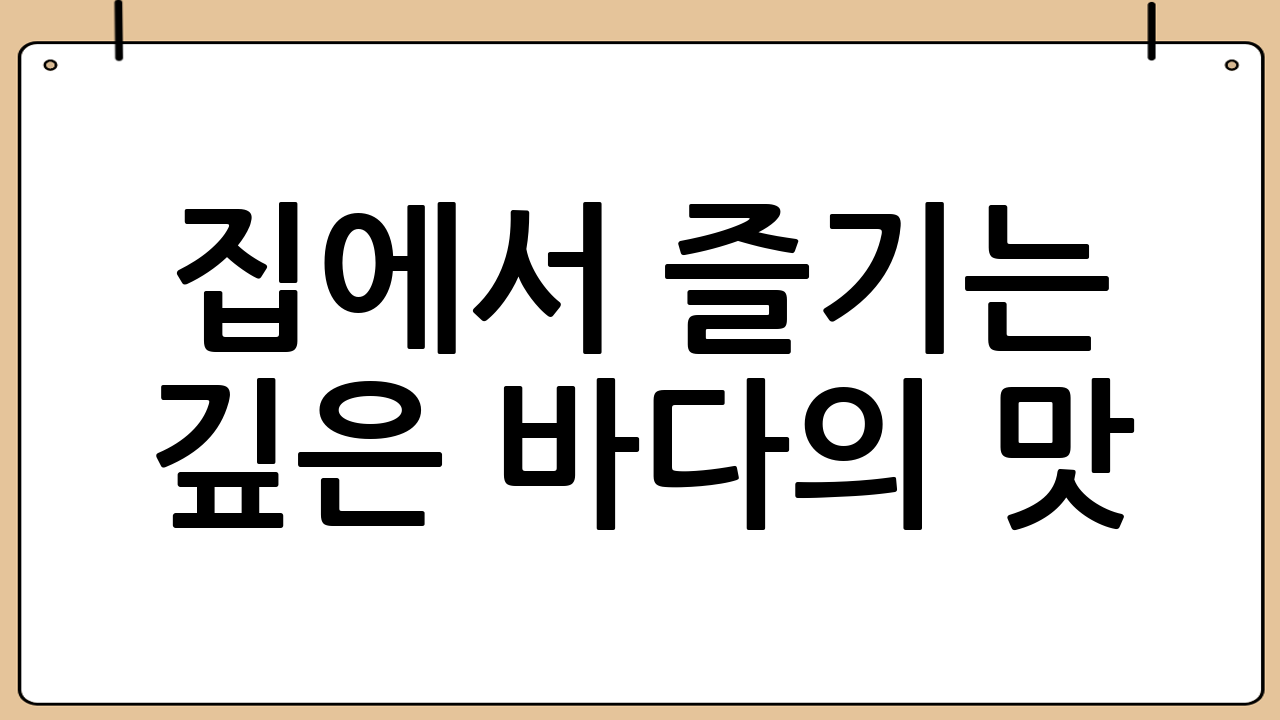 집에서 즐기는 깊은 바다의 맛: 해물탕 맛있게 끓이는 황금 레시피