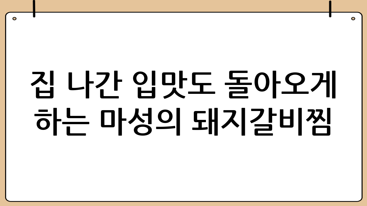 집 나간 입맛도 돌아오게 하는 마성의 돼지갈비찜!