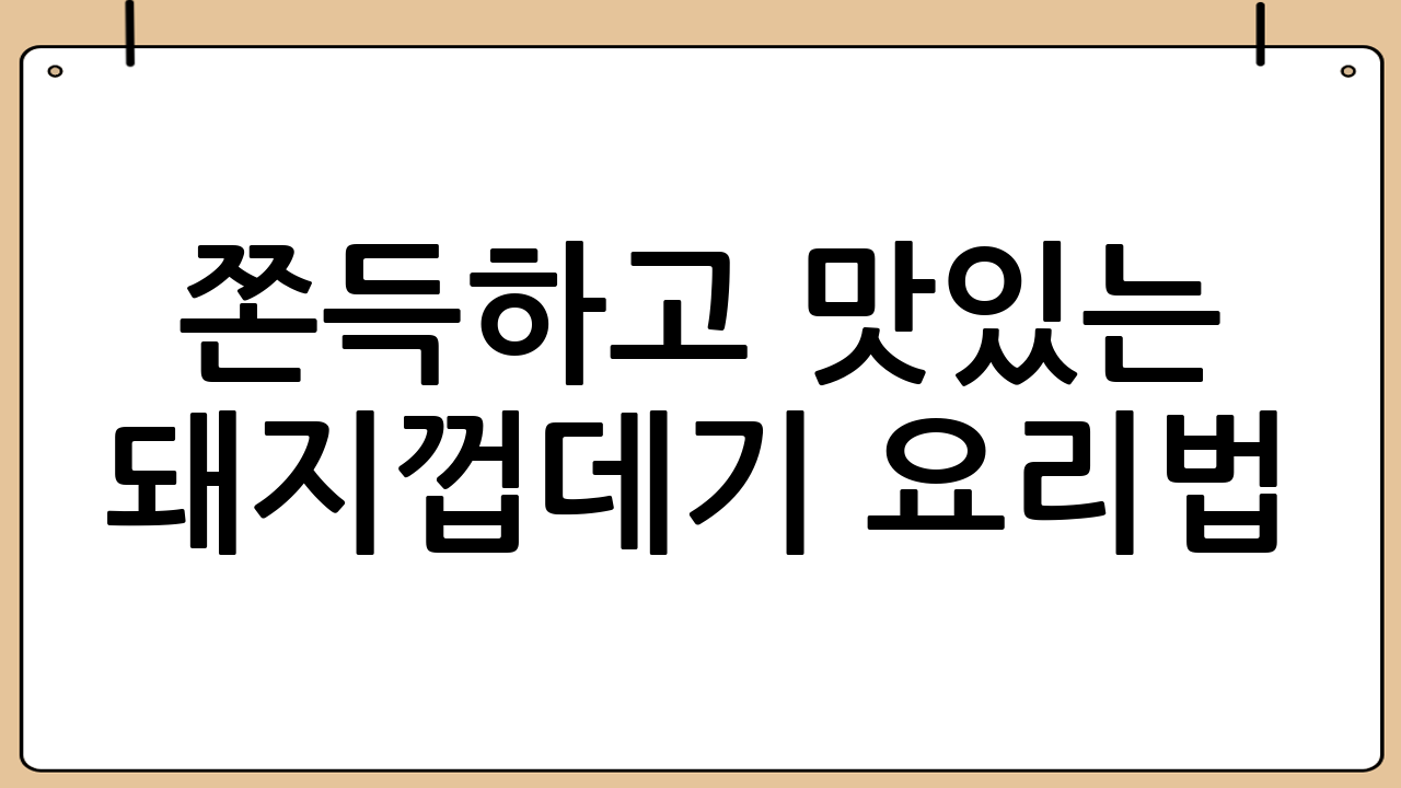 쫀득하고 맛있는 돼지껍데기 요리법: 집에서 즐기는 콜라겐 풍부한 꿀팁 레시피!