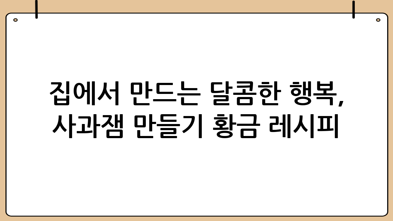 집에서 만드는 달콤한 행복, 사과잼 만들기 황금 레시피
