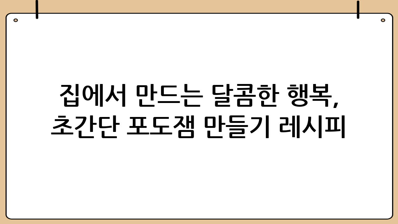 집에서 만드는 달콤한 행복, 초간단 포도잼 만들기 레시피🍇 (포도잼만들기)