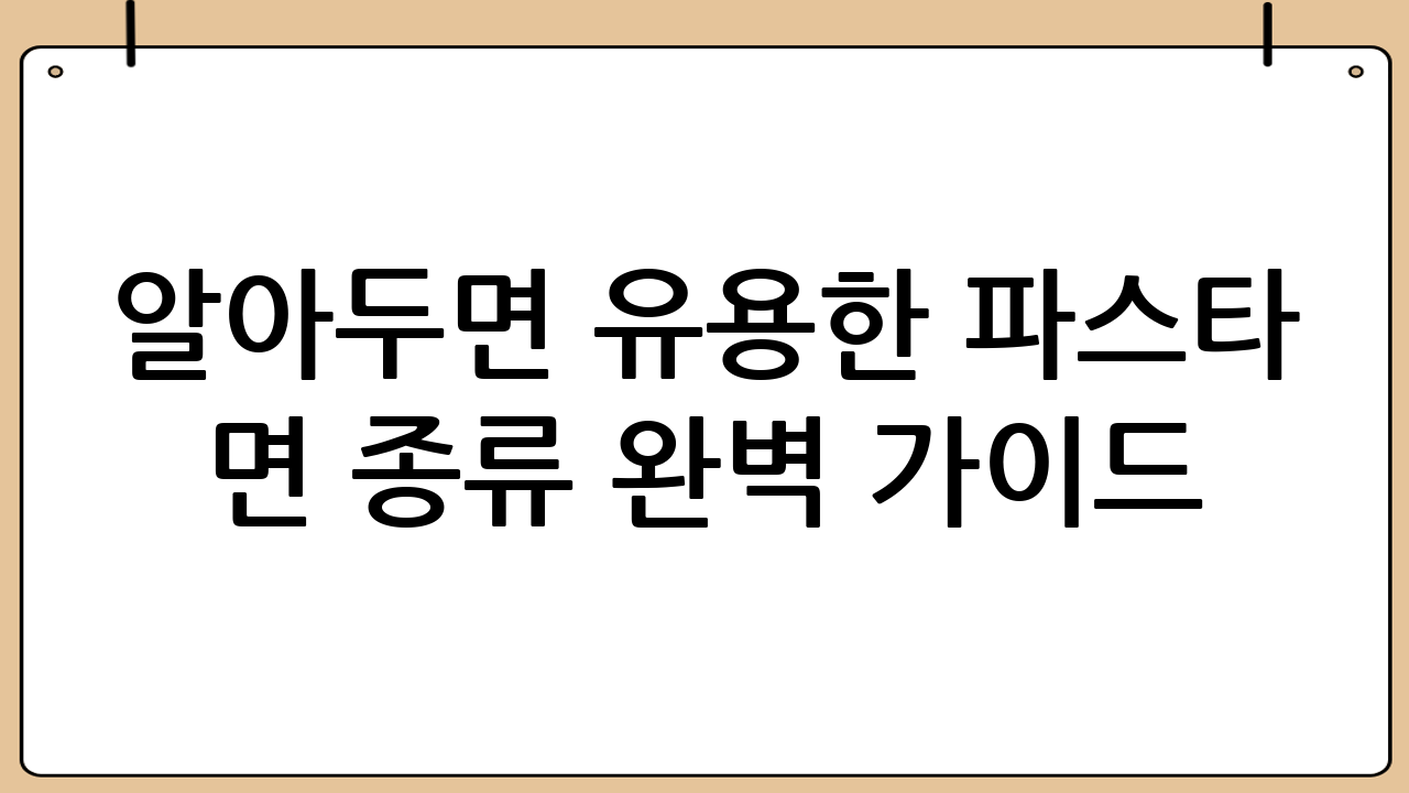 알아두면 유용한 파스타 면 종류 완벽 가이드: 맛과 요리에 맞는 선택!