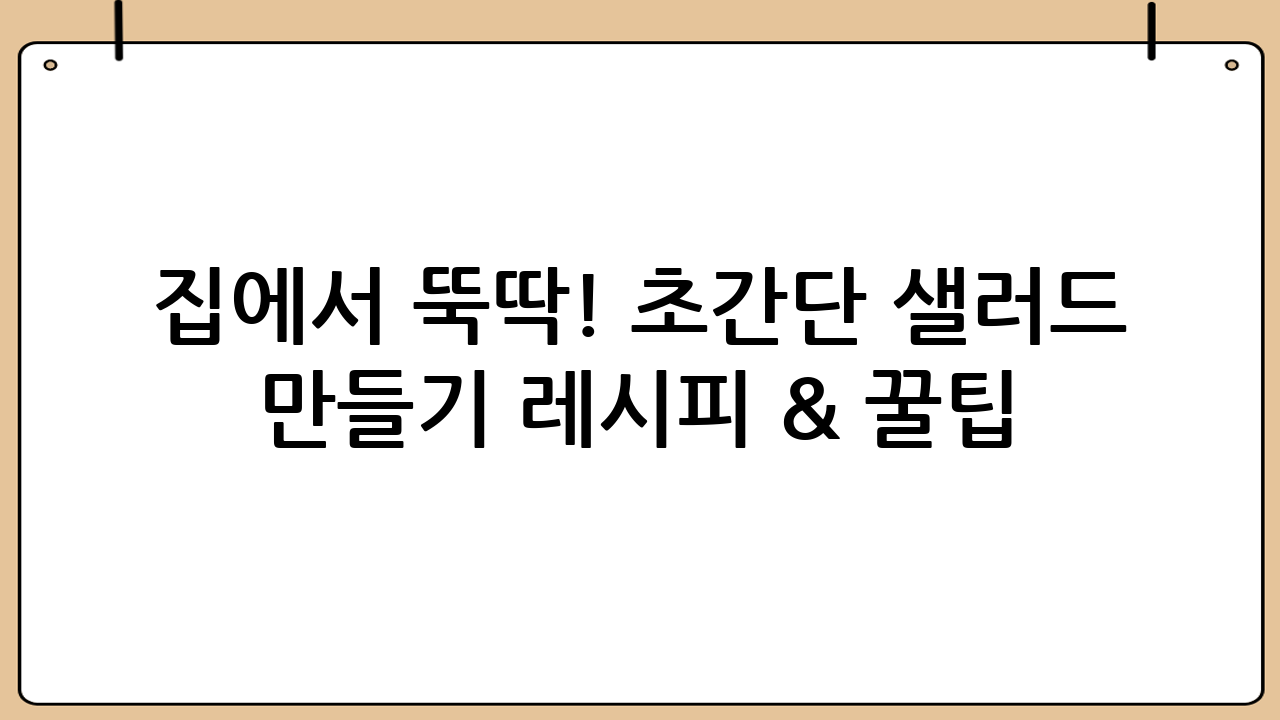 🥗 집에서 뚝딱! 초간단 샐러드 만들기 레시피 & 꿀팁 대방출 🥗