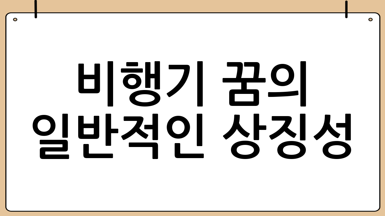 비행기 꿈의 일반적인 상징성: 자유, 목표, 변화
