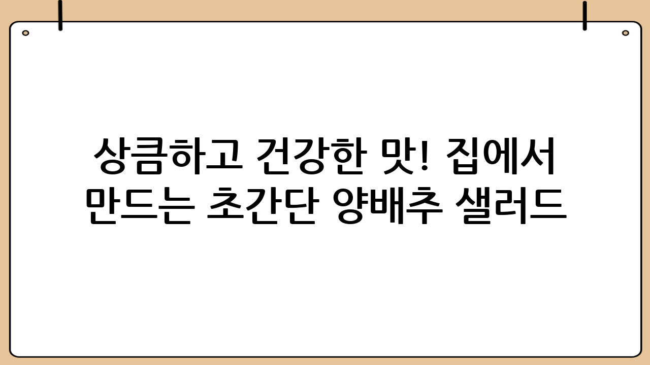 상큼하고 건강한 맛! 집에서 만드는 초간단 양배추 샐러드 레시피