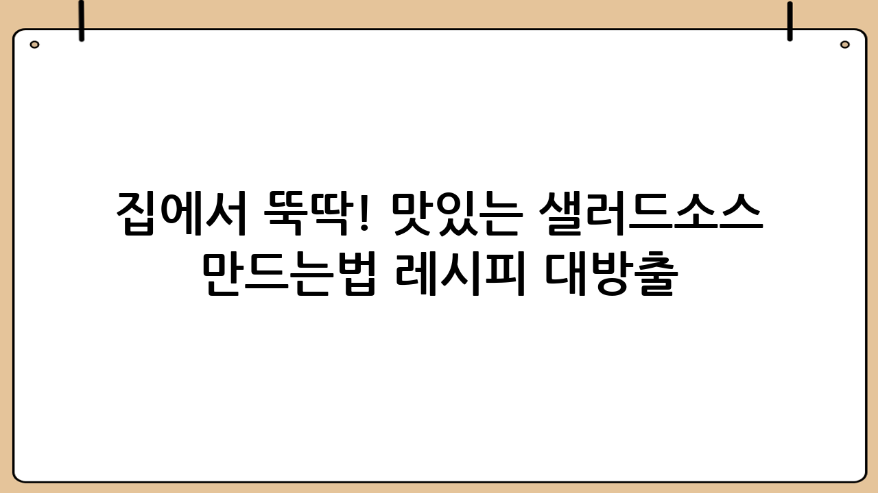 집에서 뚝딱! 맛있는 샐러드소스 만드는법 레시피 대방출