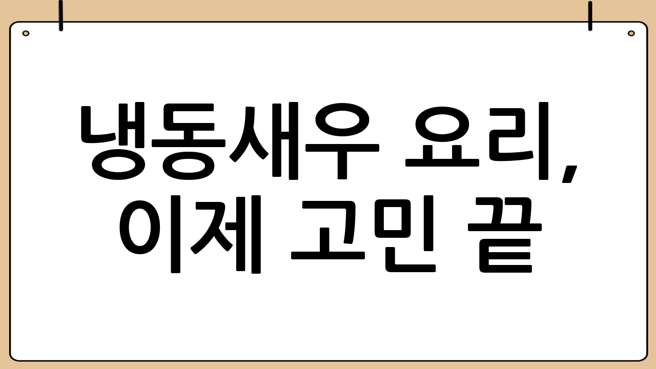 냉동새우 요리, 이제 고민 끝! 초간단 레시피로 맛있는 식탁 완성하기