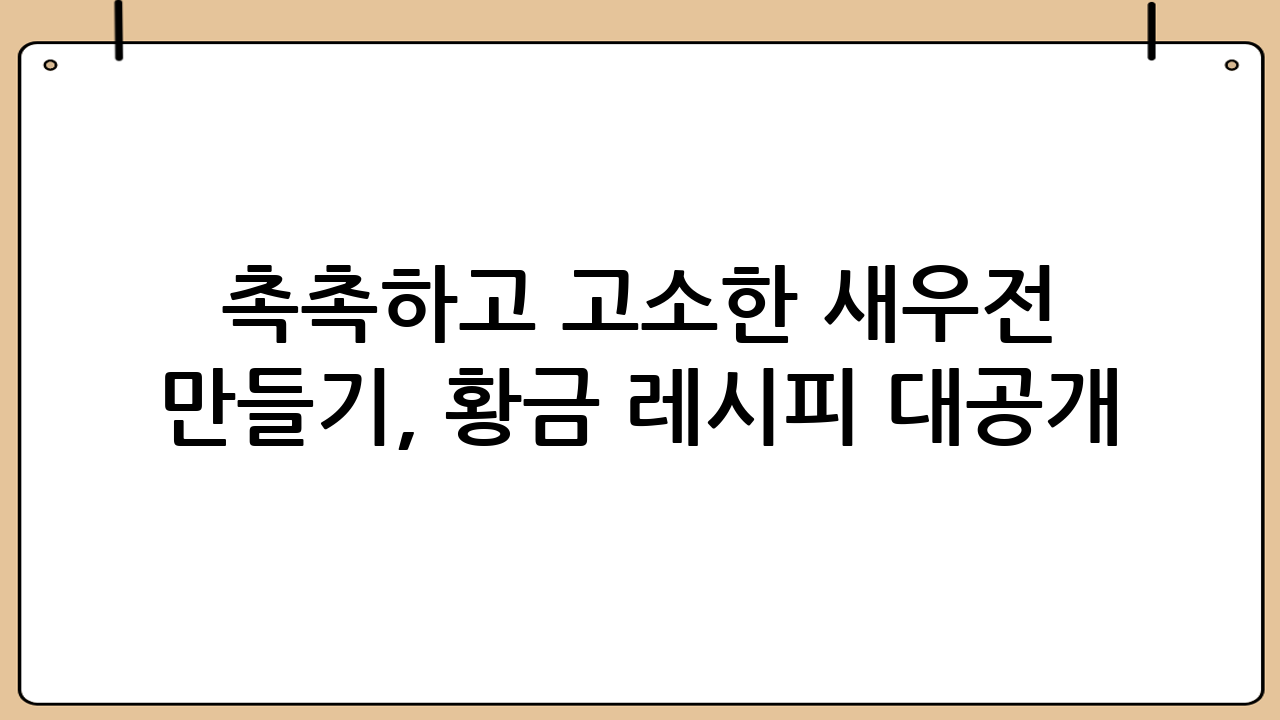촉촉하고 고소한 새우전 만들기, 황금 레시피 대공개!