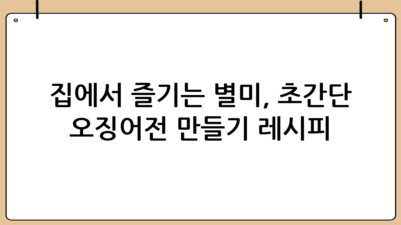 집에서 즐기는 별미, 초간단 오징어전 만들기 레시피!
