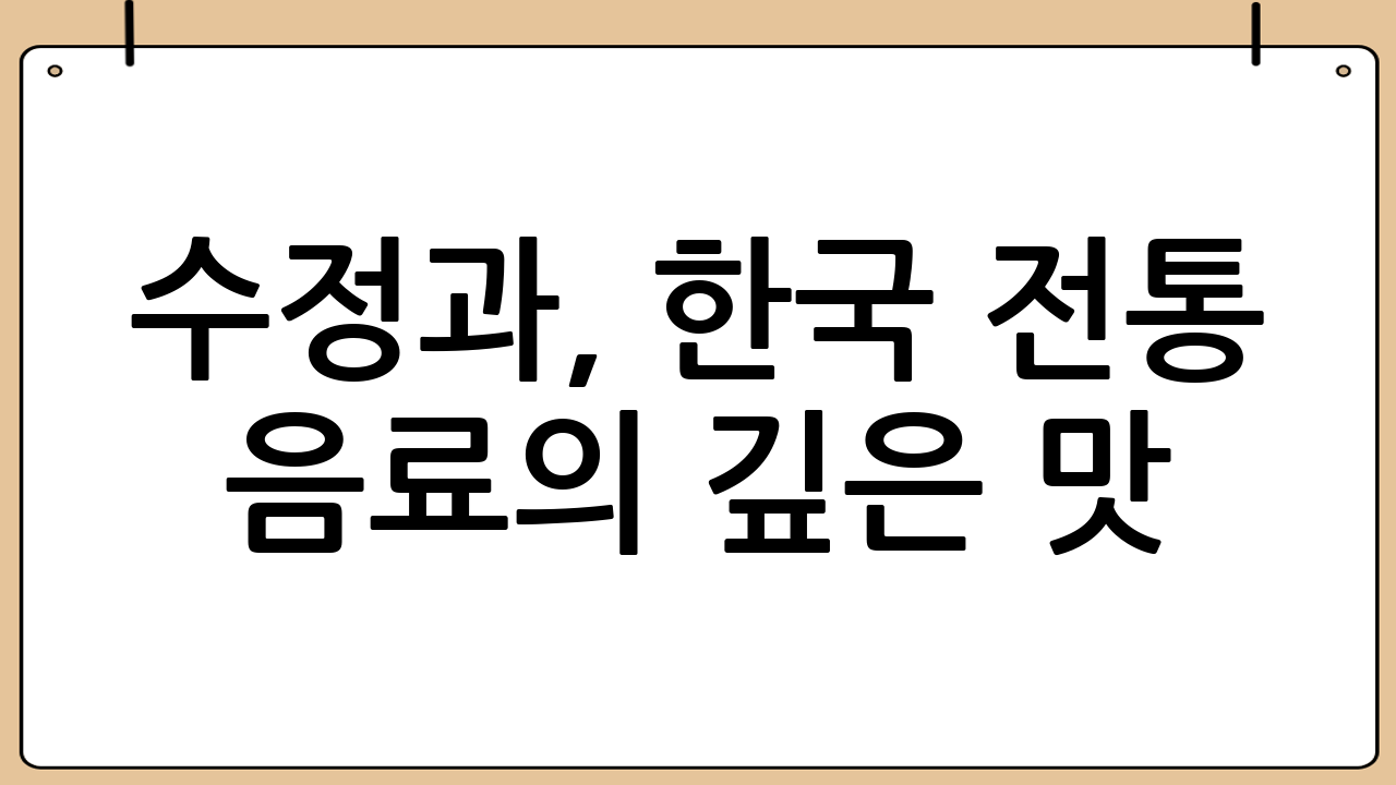 수정과, 한국 전통 음료의 깊은 맛