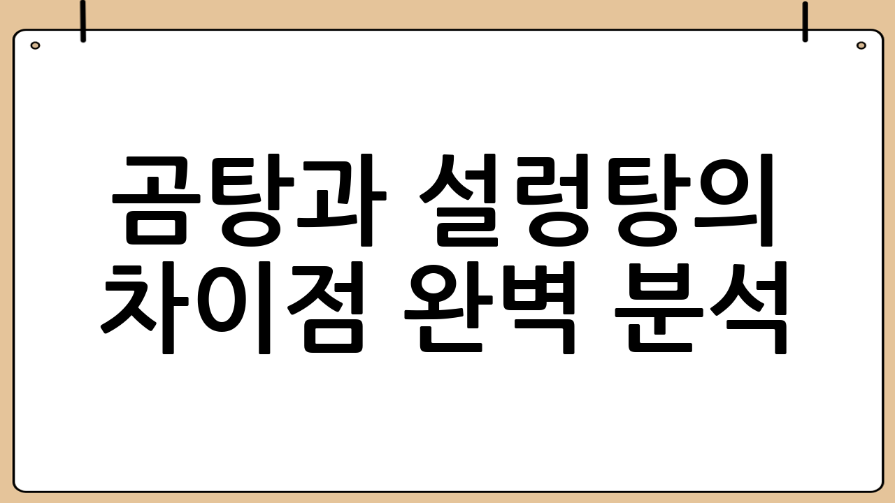 곰탕과 설렁탕의 차이점 완벽 분석: 맛, 유래, 조리법 비교