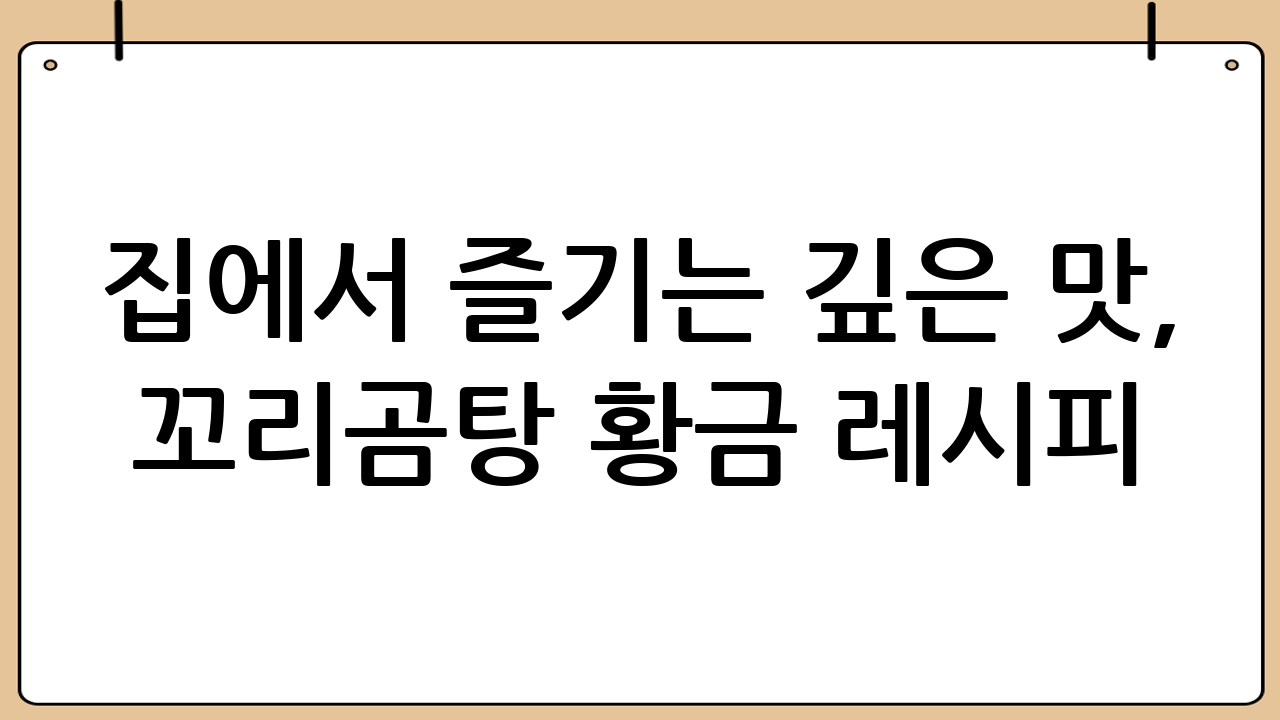 집에서 즐기는 깊은 맛, 꼬리곰탕 황금 레시피! - 꼬리곰탕만드는법