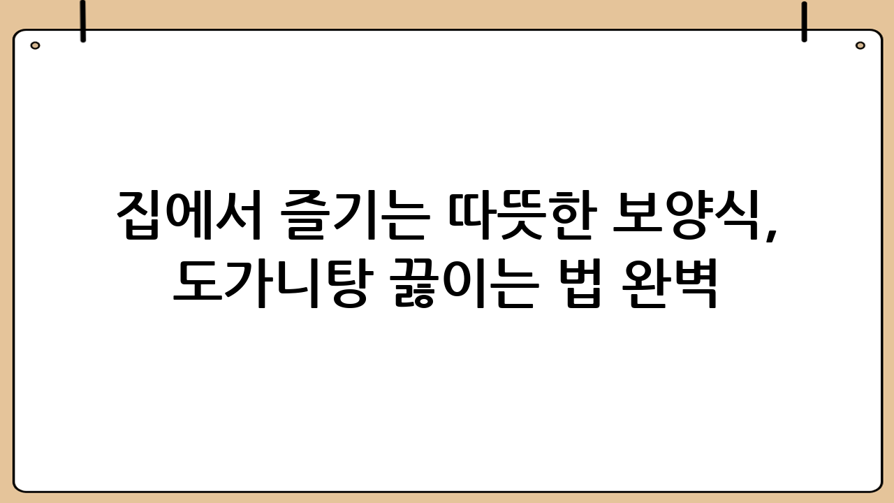 집에서 즐기는 따뜻한 보양식, 도가니탕 끓이는 법 완벽 마스터!
