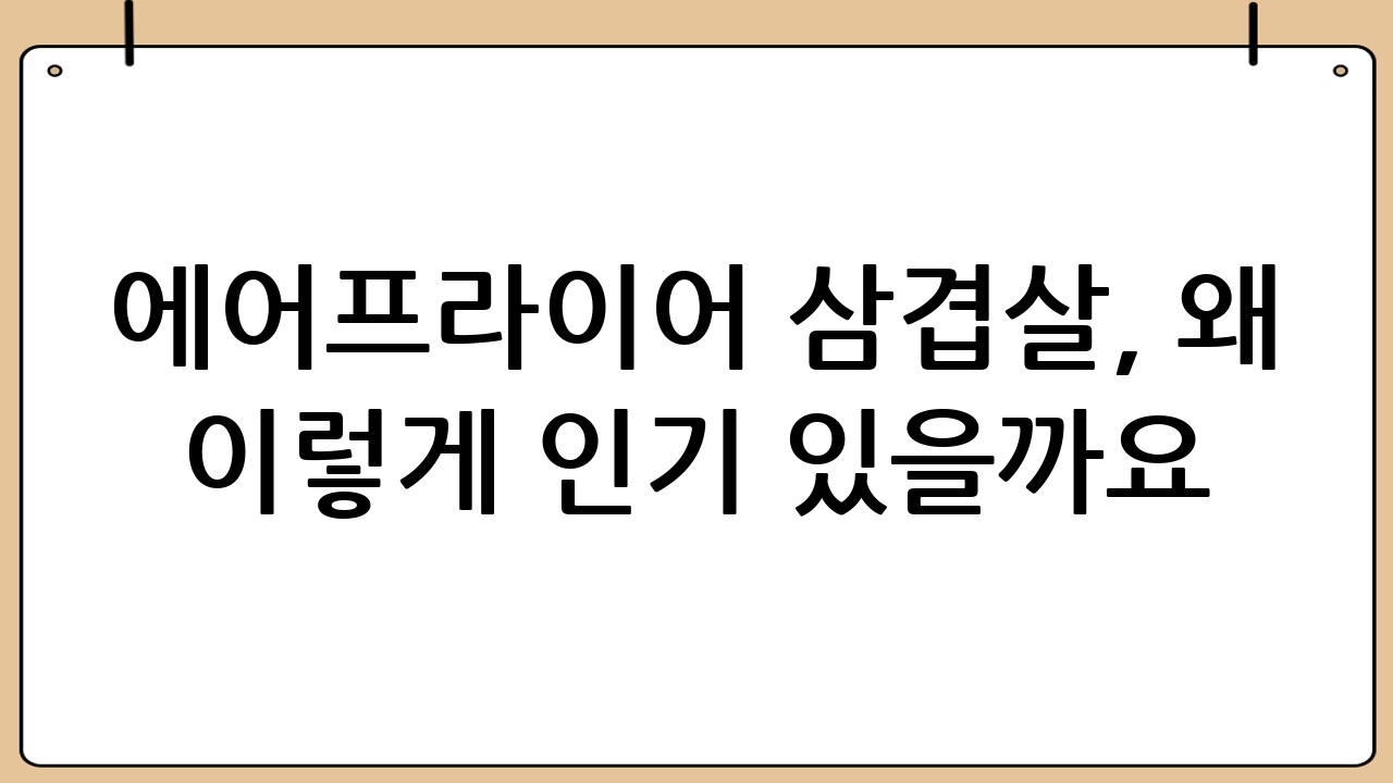에어프라이어 삼겹살, 왜 이렇게 인기 있을까요?