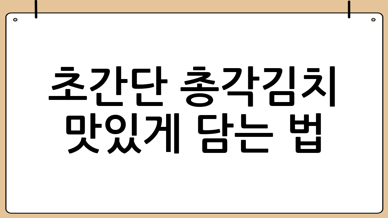 초간단 총각김치 맛있게 담는 법: 실패 없는 황금 레시피 공개!
