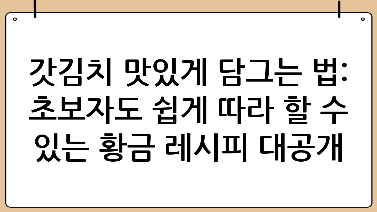 갓김치 맛있게 담그는 법: 초보자도 쉽게 따라 할 수 있는 황금 레시피 대공개!