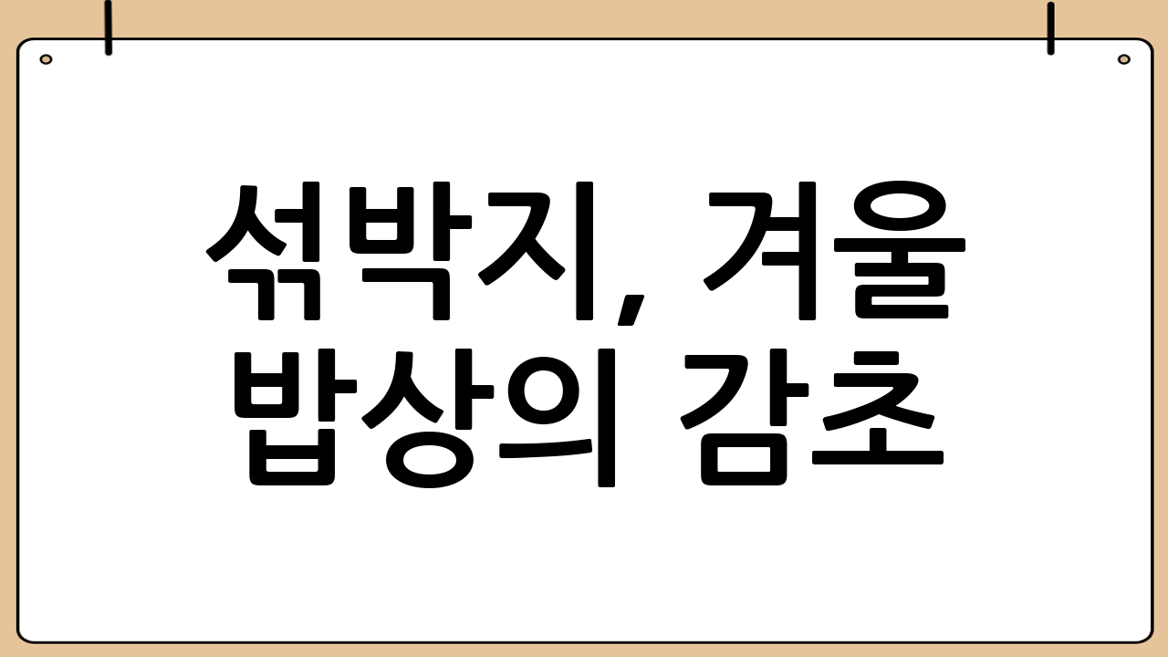 섞박지, 겨울 밥상의 감초! 😋