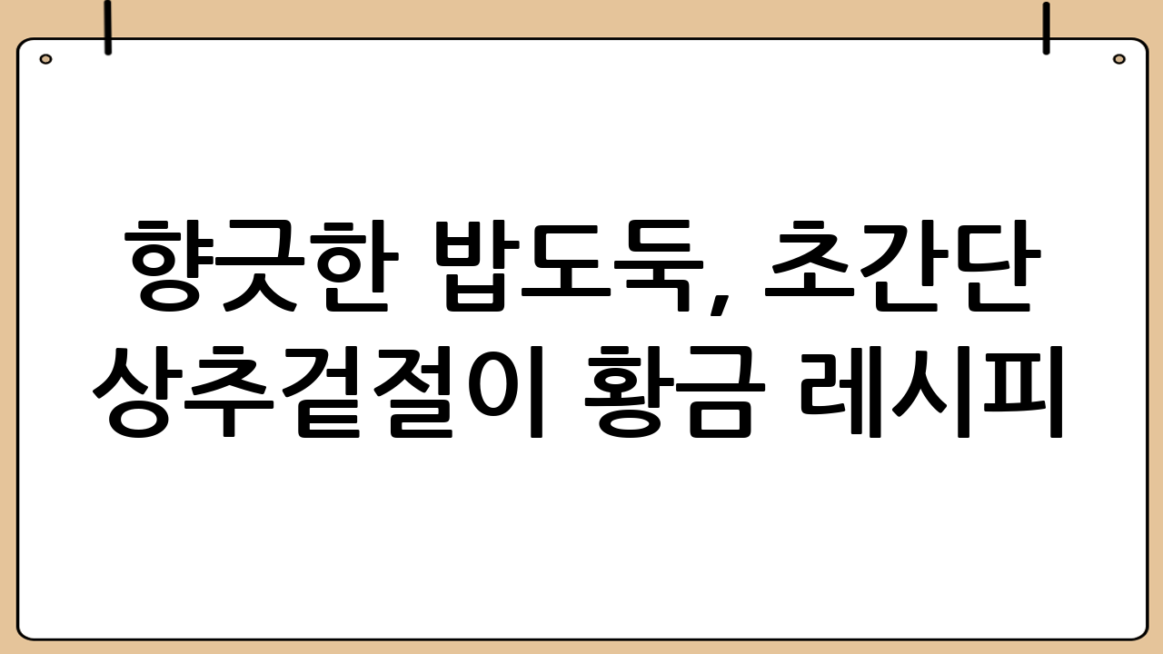 향긋한 밥도둑, 초간단 상추겉절이 황금 레시피!