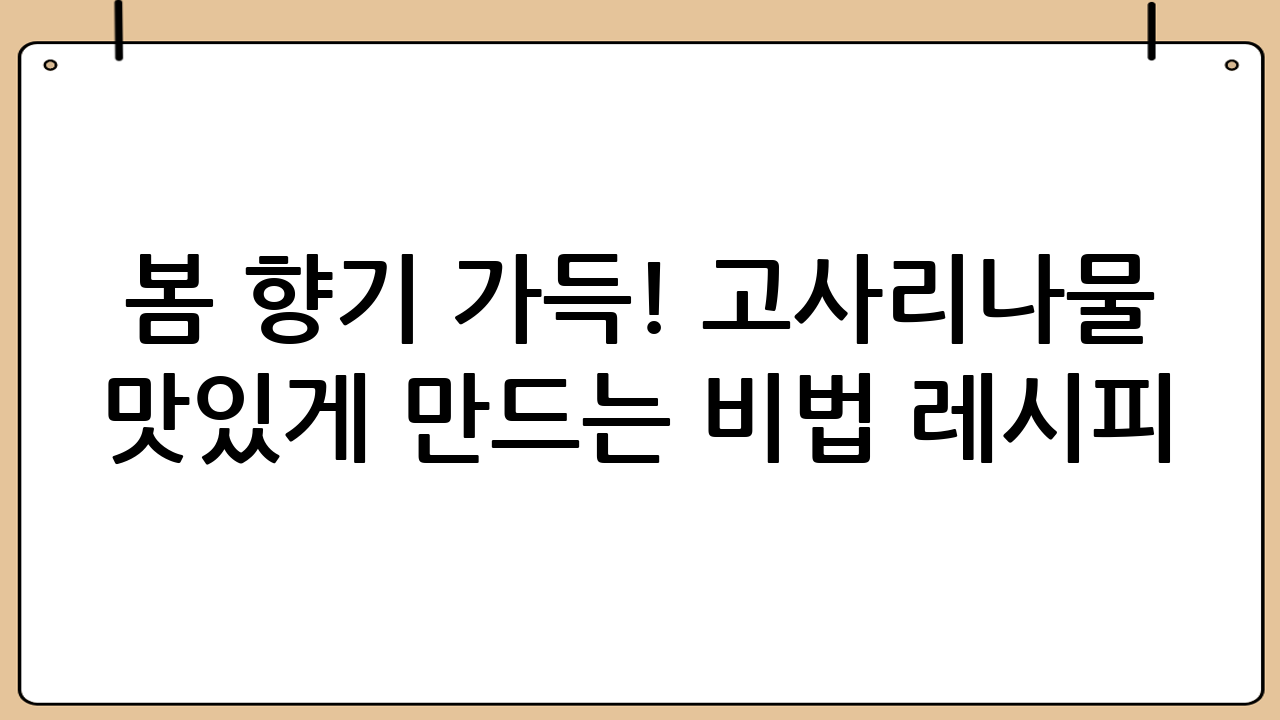 봄 향기 가득! 고사리나물 맛있게 만드는 비법 레시피