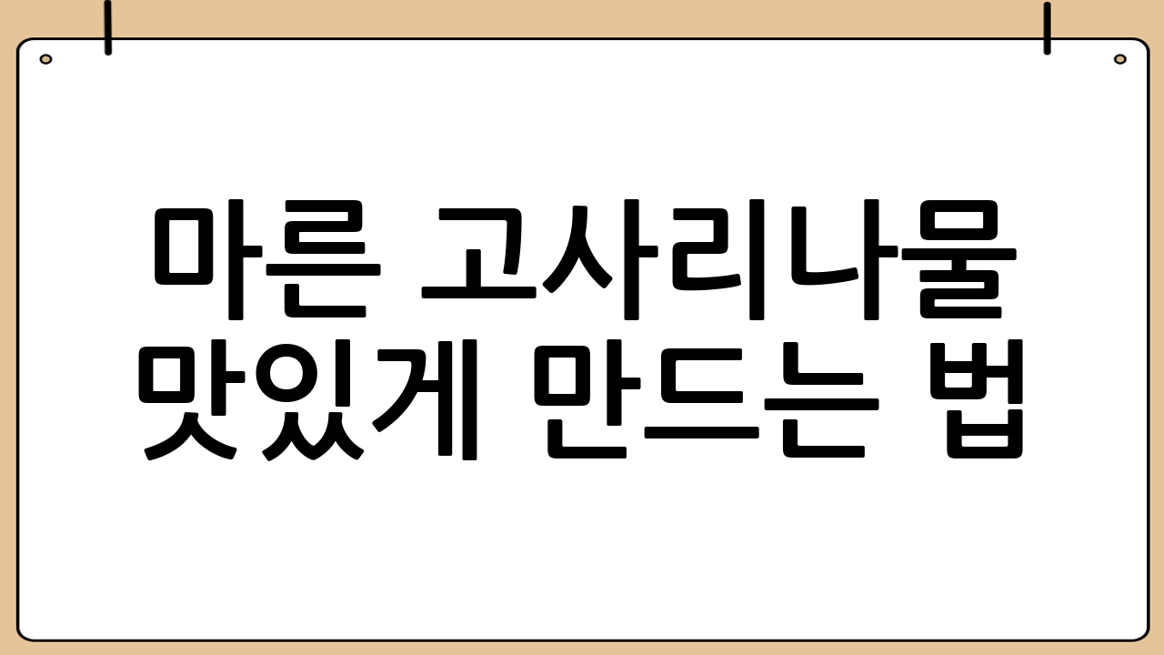 마른 고사리나물 맛있게 만드는 법: 묵은 맛은 가고 깊은 풍미는 더하는 황금 레시피