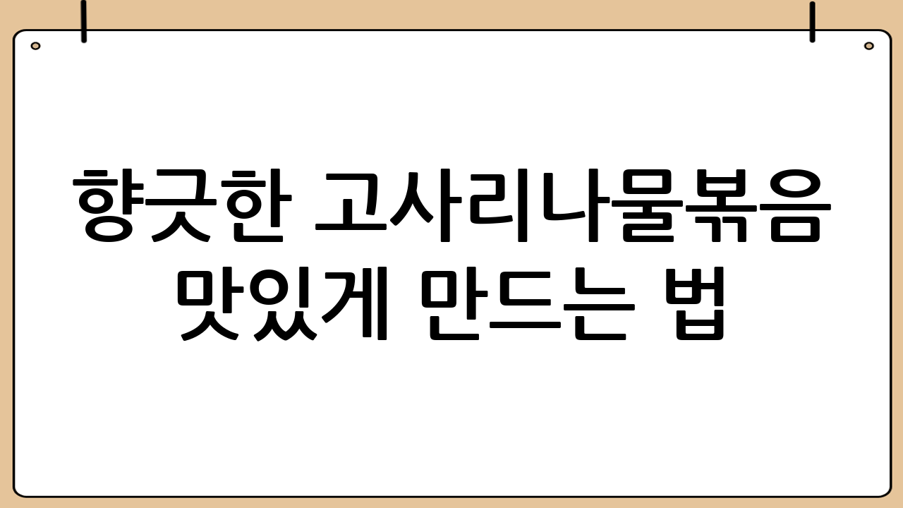 향긋한 고사리나물볶음 맛있게 만드는 법: 볶는 법, 황금 레시피 공개!