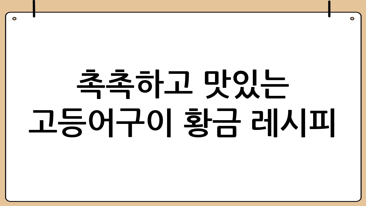촉촉하고 맛있는 고등어구이 황금 레시피: 비린내 없이 완벽하게 굽는 법 - 고등어구이맛있게하는법