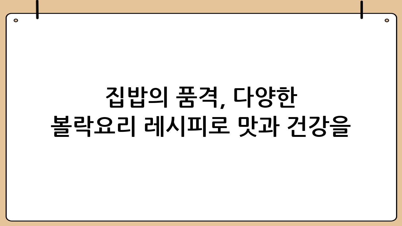 집밥의 품격, 다양한 볼락요리 레시피로 맛과 건강을 한 번에!