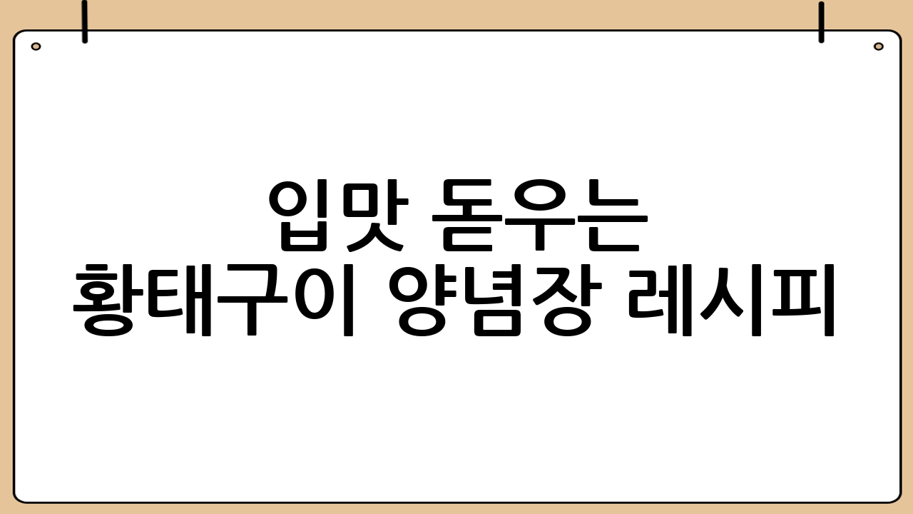 입맛 돋우는 황태구이 양념장 레시피: 황금비율로 만드는 밥도둑!