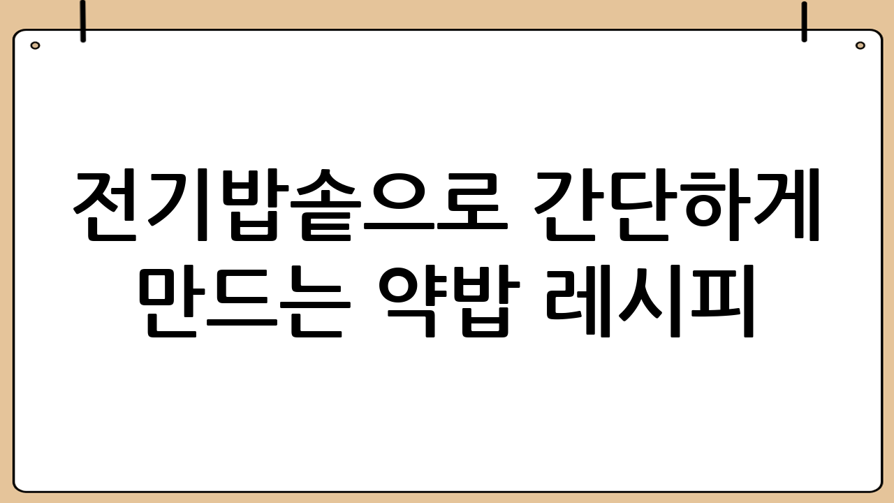 전기밥솥으로 간단하게 만드는 약밥 레시피: 쫀득하고 맛있는 전통 간식!