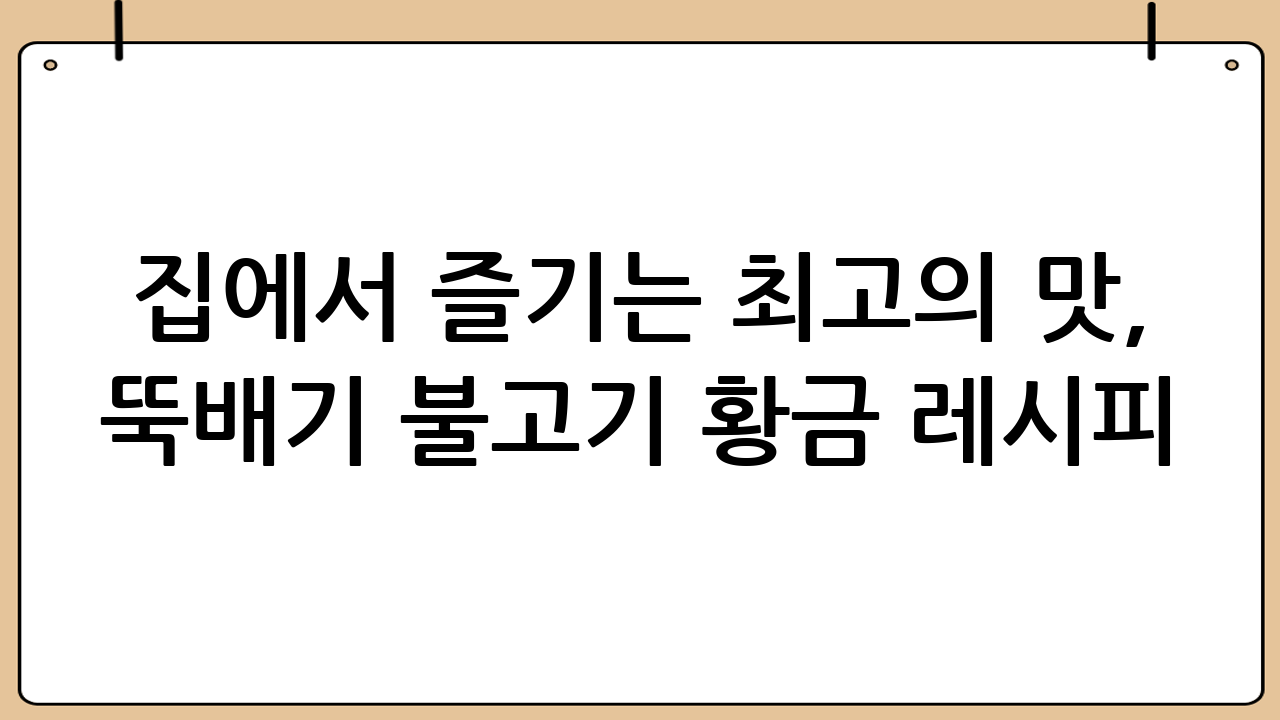 집에서 즐기는 최고의 맛, 뚝배기 불고기 황금 레시피!