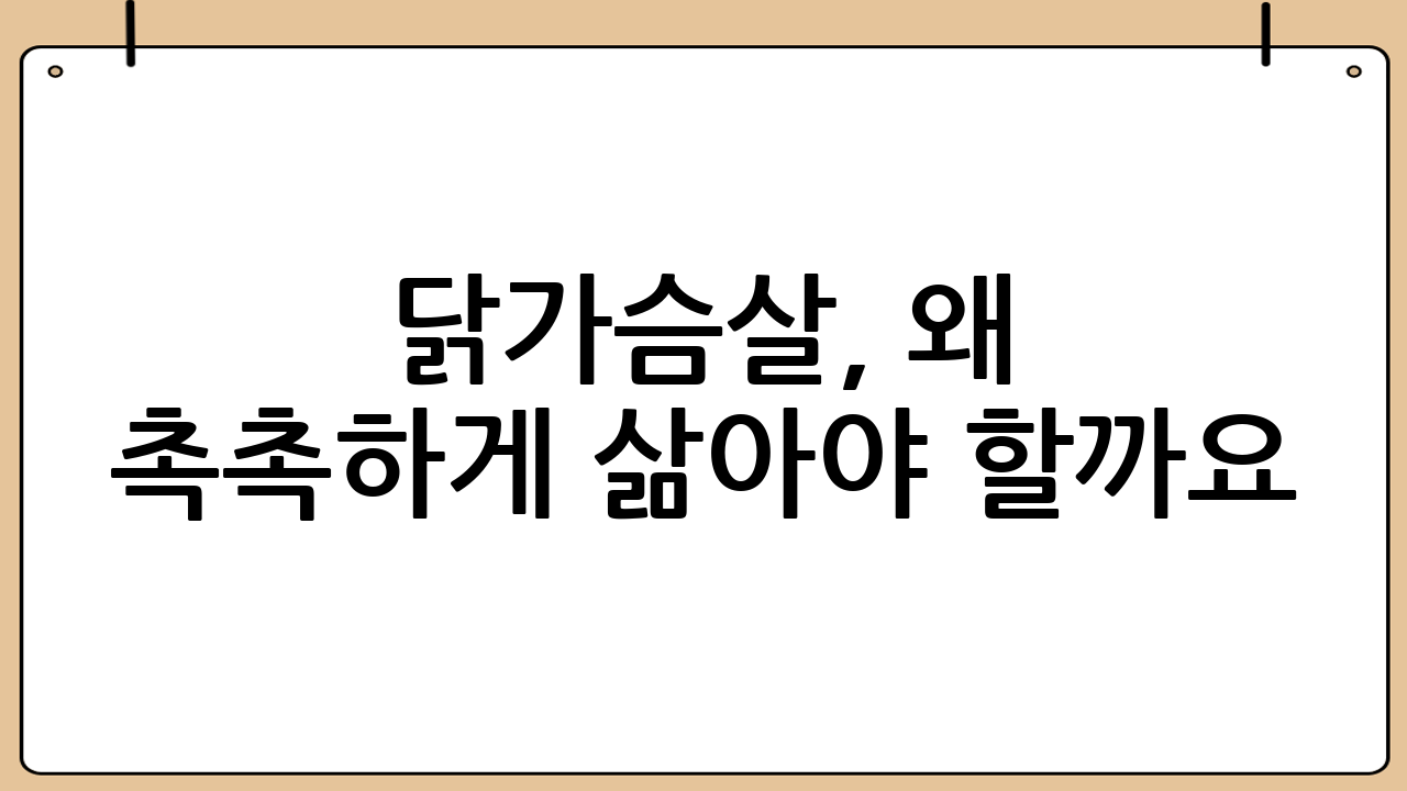 닭가슴살, 왜 촉촉하게 삶아야 할까요? 건강과 맛을 동시에 잡는 비결