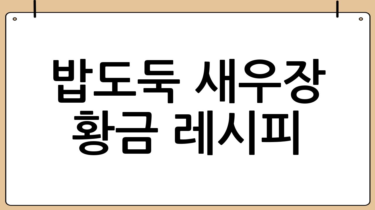 밥도둑 새우장 황금 레시피: 실패 없는 맛 보장!