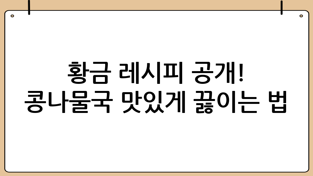 황금 레시피 공개! 콩나물국 맛있게 끓이는 법: 시원하고 깔끔한 맛의 비법