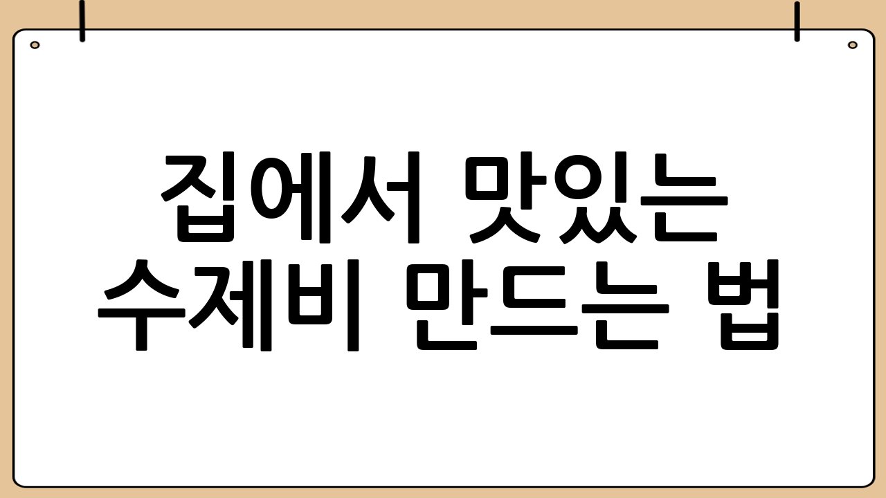 집에서 맛있는 수제비 만드는 법: 황금 레시피 대공개!