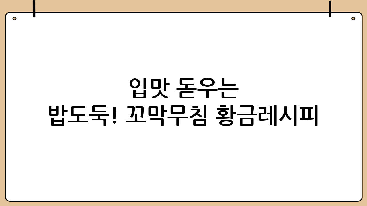 입맛 돋우는 밥도둑! 꼬막무침 황금레시피: 초간단 비법 공개!