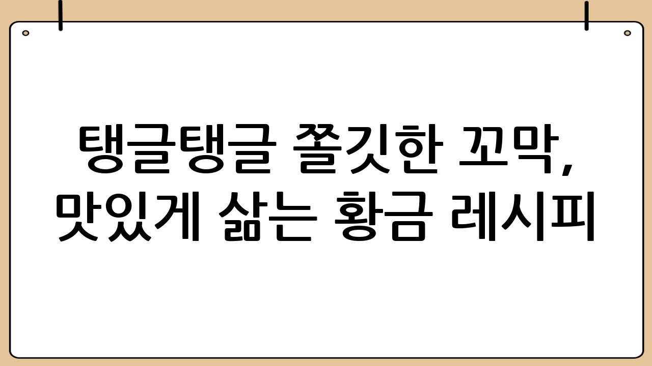탱글탱글 쫄깃한 꼬막, 맛있게 삶는 황금 레시피