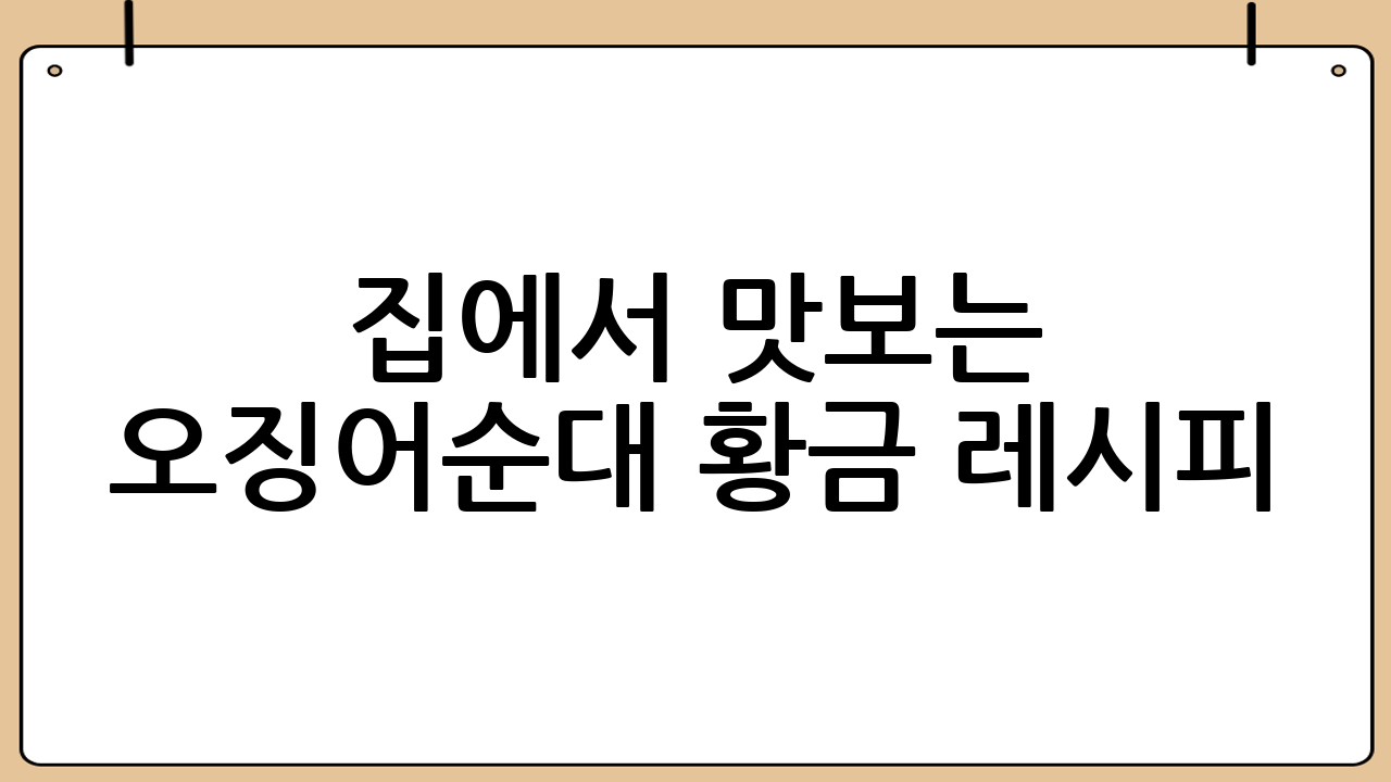 집에서 맛보는 오징어순대 황금 레시피: 오징어순대만드는방법 완벽 가이드