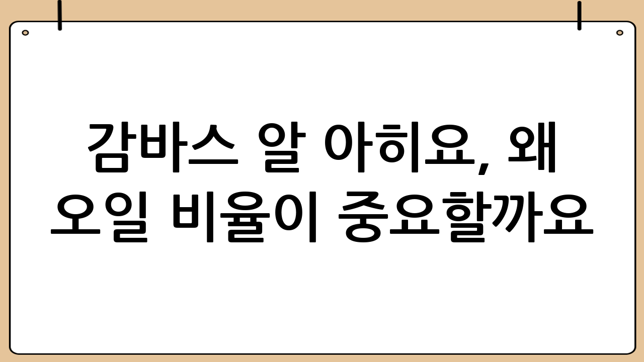 감바스 알 아히요, 왜 오일 비율이 중요할까요?