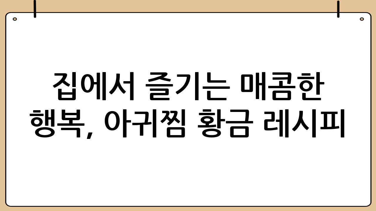 집에서 즐기는 매콤한 행복, 아귀찜 황금 레시피!
