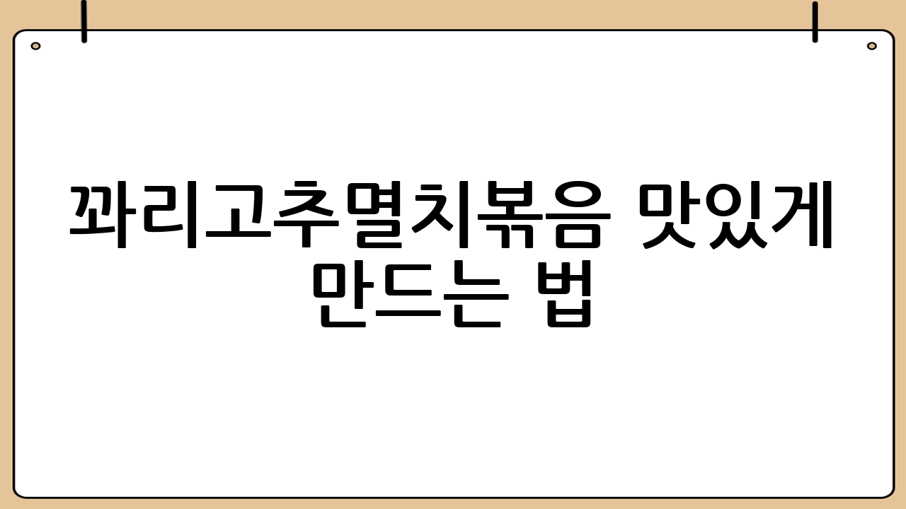꽈리고추멸치볶음 맛있게 만드는 법: 실패 없는 황금 레시피 공개!