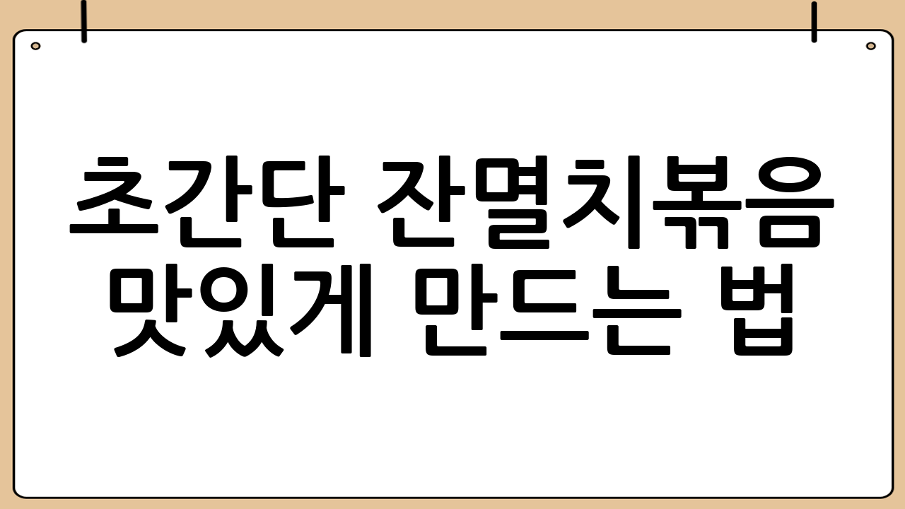 초간단 잔멸치볶음 맛있게 만드는 법: 황금 레시피 완전 정복!