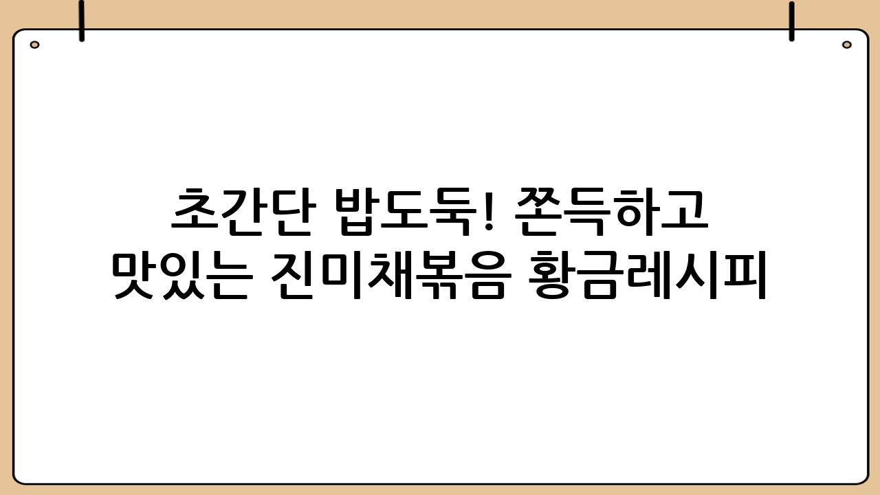 초간단 밥도둑! 쫀득하고 맛있는 진미채볶음 황금레시피 대공개