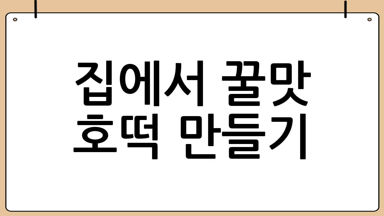 집에서 꿀맛 호떡 만들기: 실패 없는 호떡반죽만드는법 황금 레시피