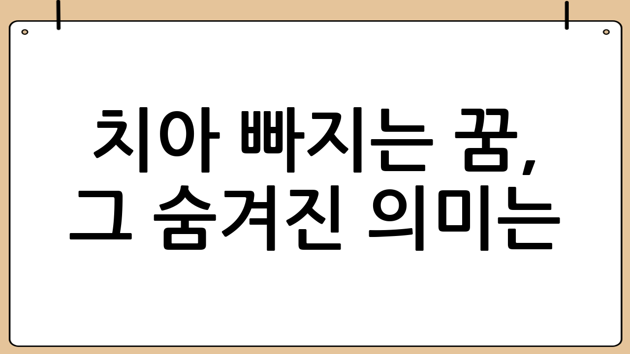 치아 빠지는 꿈, 그 숨겨진 의미는? 🤔