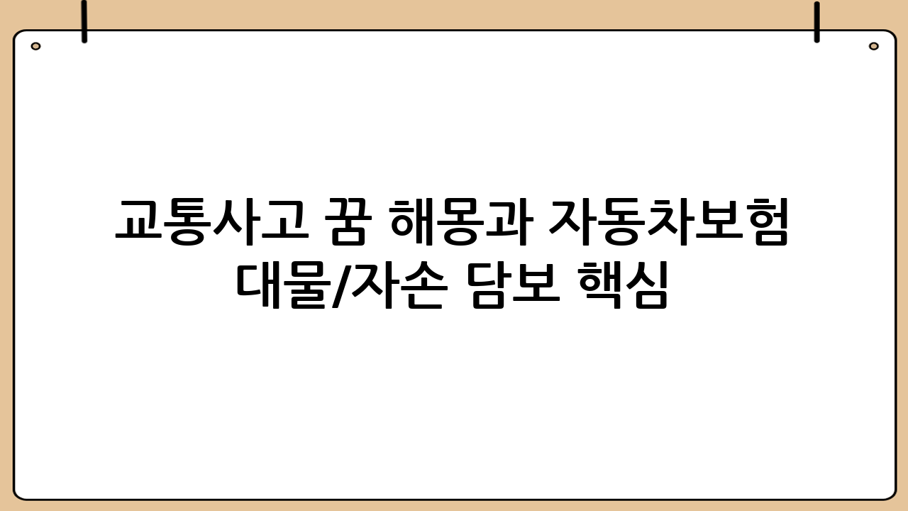 교통사고 꿈 해몽과 자동차보험 대물/자손 담보 핵심 정리