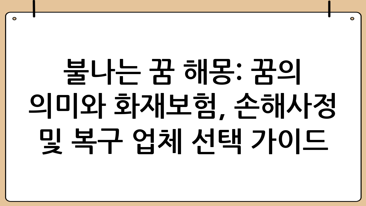 불나는 꿈 해몽: 꿈의 의미와 화재보험, 손해사정 및 복구 업체 선택 가이드
