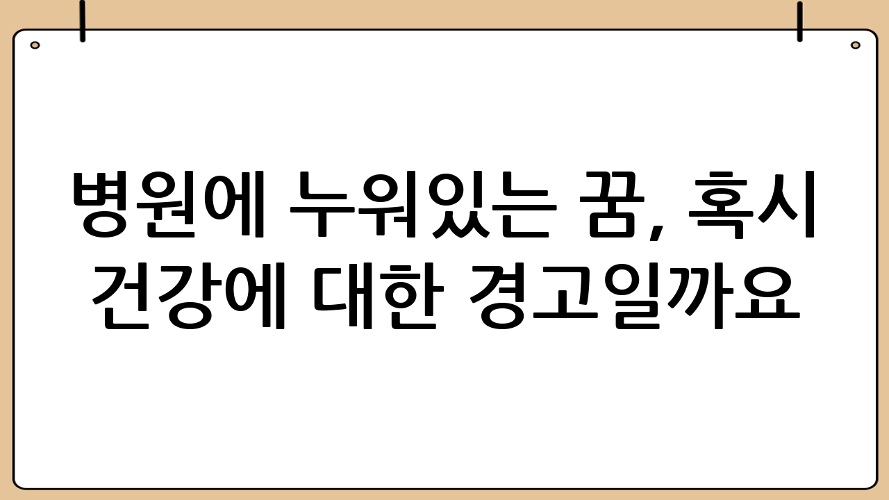 병원에 누워있는 꿈, 혹시 건강에 대한 경고일까요? 입원·수술비 보험 비교 분석